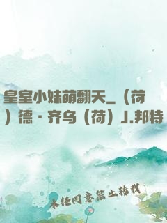 皇室小妹萌翻天